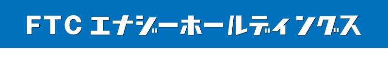 FTCエナジーホールディングス
