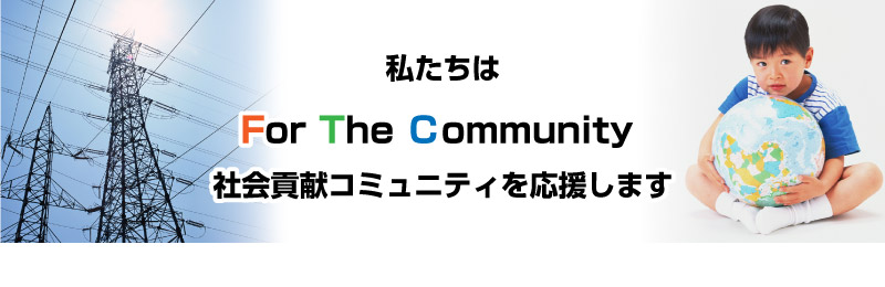 私たちはFor The Community ― 社会貢献コミュニティを応援します